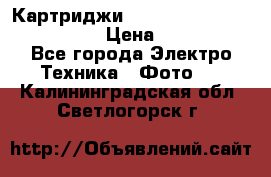 Картриджи mitsubishi ck900s4p(hx) eu › Цена ­ 35 000 - Все города Электро-Техника » Фото   . Калининградская обл.,Светлогорск г.